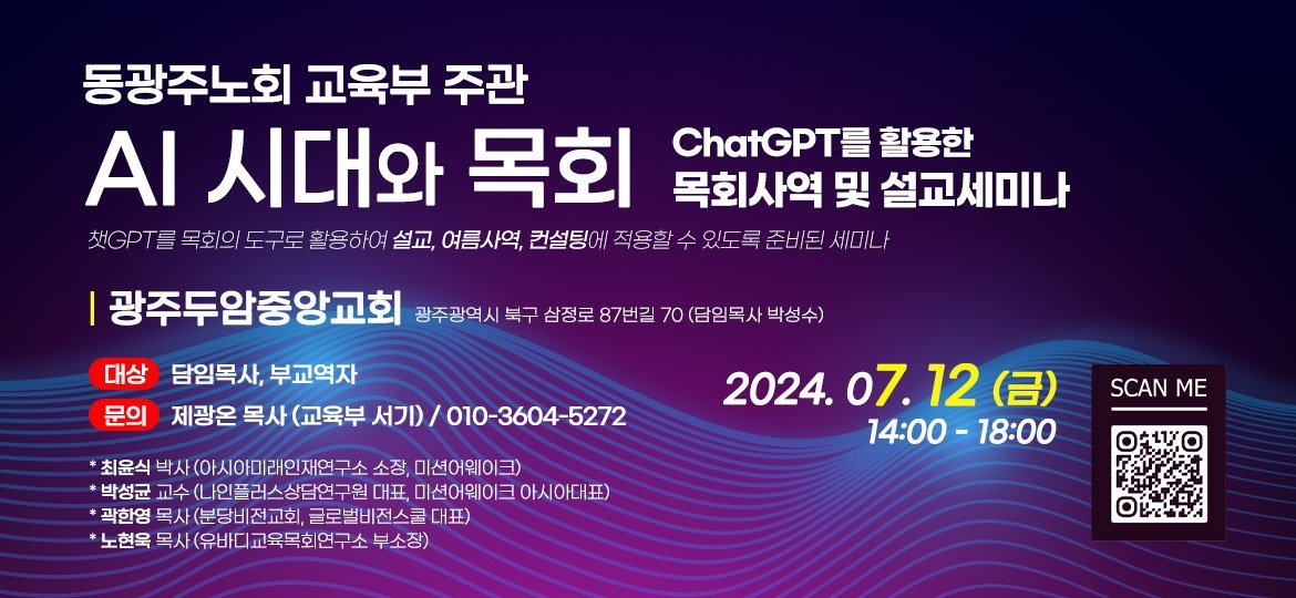 AI 시대와 목회 — ChatGPT를 활용한 목회사역 및 설교세미나