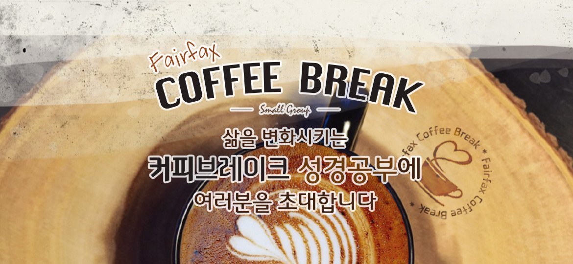 Fairfax Coffee Break 소그룹 성경공부