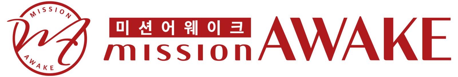 미션어웨이크 mission AWAKE
